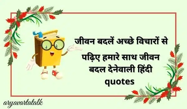 quote of the the day in hindi