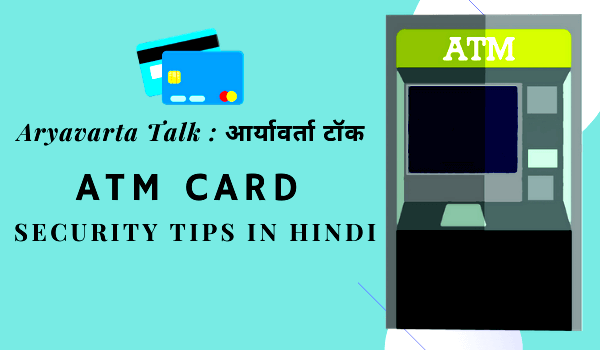 ATM Card Security tips in Hindi