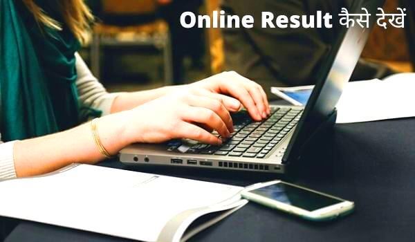 online result kaise dekhe