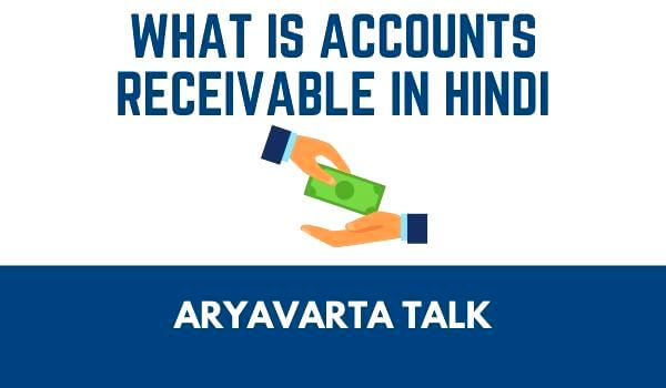 what is accounts receivable in hindi