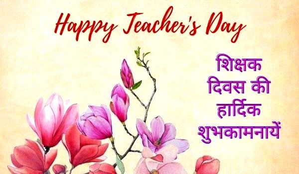 teachers day in hindi