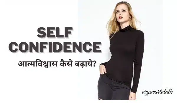 Self Confidence kaise badhaye