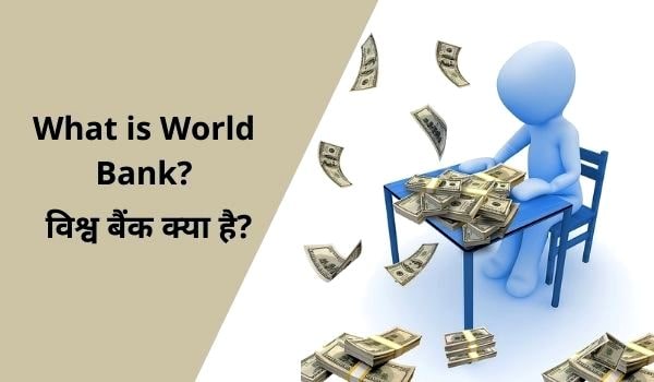 World bank in Hindi