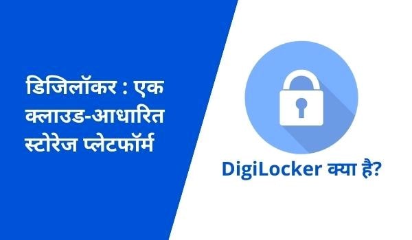 DigiLocker kya hai in Hindi
