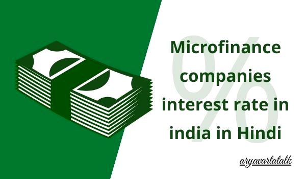 Microfinance companies interest rate in india in Hindi