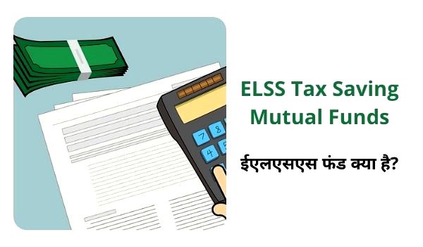 ELSS mutual fund in hindi