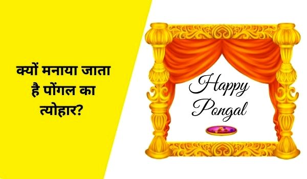 Pongal festival in Hindi